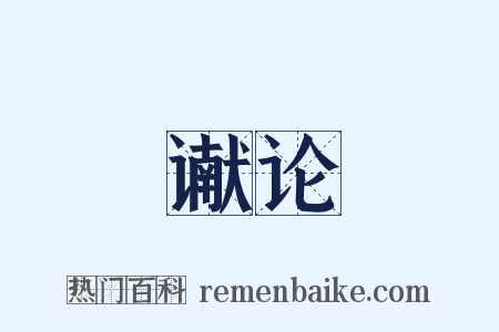 谳论是什么意思的图片